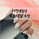매일또샵 | 서면네일 서면네일샵 또옴네일 전포본점 전포네일샵 추천 네일 후기