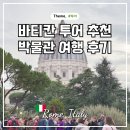로마 바티칸 투어 추천 바티칸박물관 여행 후기
