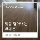 경미홈인테리어 | 그린 125 마일드크림 용인시 둔전리 시공