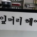 우림헤어샵 이미지