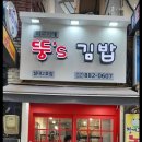 뚱스김밥 이미지