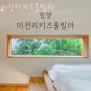 미전리키즈풀빌라 | 밀양키즈풀빌라 미전리키즈풀빌라 예약 꿀팁 할인 주차장 정보