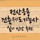 전산응용건축제도기능사 실기 인강 사이트 추천!