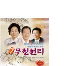 악극무정천리 이미지