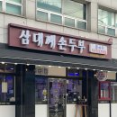 삼대째손두부 | [송정역 맛집] 깔끔한 한 끼, 삼대째 손두부 방문 후기🫘