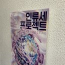 [공연리뷰] 연극 인류세 프로젝트 _# 그럼에도 인생은 살아볼만하다