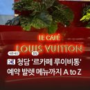 르쁘띠메종 | 청담 르카페 루이비통 예약 발렛 메뉴까지 내돈내산 솔직후기
