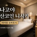 나고야 산코인 니시키 아이랑 숙박후기 사카에역 호텔 추천