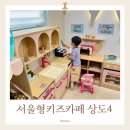 어울마당 | 서울형 키즈카페 상도4동 어울마당점 다녀온 후기