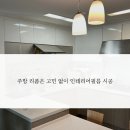 천왕연지타운2단지 | [기분좋은공간] 구로 천왕연지타운2단지 싱크대인테리어필름 시공사례