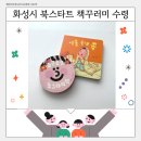 북스타트 책놀이터(유아) | 화성시 북스타트 책꾸러미 선물 재고 확인방법, 수령 및 후기