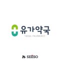 유가약국 이미지