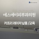 에스에이피부과의원 이미지