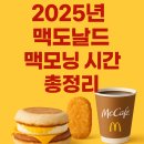 🌞 2025년 맥도날드 맥모닝 시간 총정리｜출근길 든든한 아침 한 끼