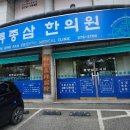 류종삼한의원 이미지