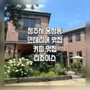 [청주시 용정동]엔틱 인테리어 맛집, 커피맛집 용정동 리조이스