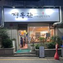 경동관 나주곰탕나주전 논현점