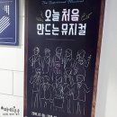 이영미농장 | 뮤지컬 <오늘 처음 만드는 뮤지컬> / 즐거움 속 아쉬움