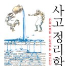 사고정리학 (뜨인돌) 15 이미지