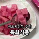 목화식품 비트치킨무 치킨무 절임무 피클무 대량구매 추천