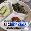 대전횟집 둔산동횟집 안주맛집 회국수 후라이드치킨 무뼈닭발 대전삼덕회포차 후기