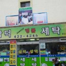 삼덕세탁소 이미지