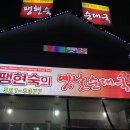 팽현숙의 옛날순대국 이미지