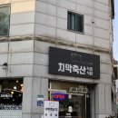 치악축산2 네이버블로그
