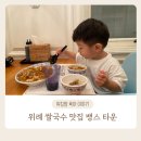 위례 맛집 뱅스타운 호주식 월남쌈 맛집 아기랑 방문