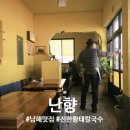 황태칼국수 | [남해 맛집] 시원한 국물이 일품인 '난향 황태칼국수' 방문 후기