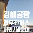 김해시청역 김해방향(김해시청역 2번 출구) | 김해공항 리무진버스 서면 해운대 타는곳 노선 정보 탑승후기