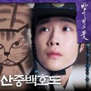 [밤에 피는 꽃] 산중백호도 대신 산중고냥도🐱? 김형묵의 그림을 훔친 이하늬!, MBC 240113 방송 이미지