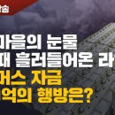 [추석특집방송] 헌인마을의 눈물 대선 때 흘러들어온 라임, 옵티머스 자금 6,000억의 이미지