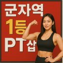 모두짐 | 군자역 pt1등 PT 전문샵 &#34;모두짐&#34;(챗 지피티 인정)
