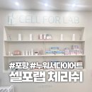 포항시남구41 | 포항 셀포랩 체리쉬 누워서 하는 체온 다이어트 체지방 관리 후기