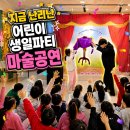 아이샘어린이집 | 마술공연 섭외문의 충주 음성 생일파티 가정집 어린이집 매직쇼 후기