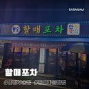 [ 할매포차 ] 동오마을 술집 내돈내산 후기