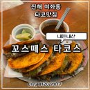 여명로 | 진해 여좌동 힙한 분위기 타코 맛집 꼬스떼스 타코스