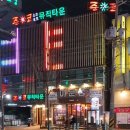 준코-포항죽도점
