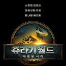 노바젠 | 쥬라기월드: 새로운 시작 완.전.정.복!(쿠키 스포)