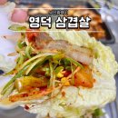 영덕식당 | 부산 사상터미널 근처 식당 영덕삼겹살 내돈내산 후기