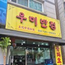우미반점 - 남구 포충로 243 | 우미반점