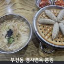 부전시장 가성비 맛집 | 칼국수·짜장면 맛있는 영자면옥 본점 후기