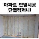 아파트 결로 단열 시공 전문 업체 - 단열컴퍼니