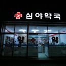 새복음약국 이미지