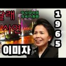 가수 이미자♡진달래 고개 사연 이미지