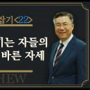 마태복음 맥잡기 22, 하나님을 섬기는 자들의 보상에 대한 바른 자세 : 정동수 목사, 사랑침례교회, 킹제임스 흠정역 성경, 설교, 강 이미지