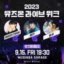 뮤즈온기획