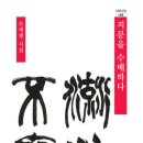 조재형 시집 &#39;지문을 수배하다&#39; 출간(지혜, 2012)축하! 이미지