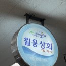 월용상회 이미지